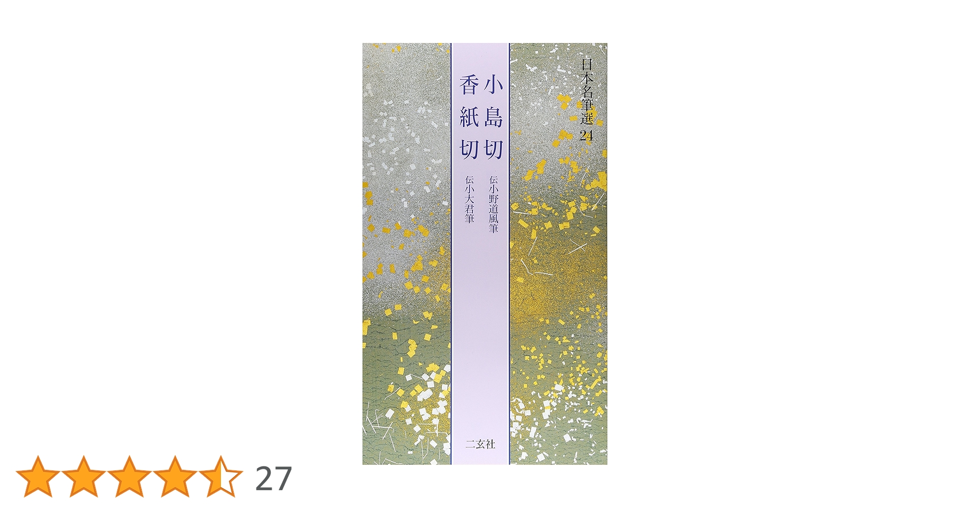 小島切・香紙切[伝小野道風筆・伝小大君筆] (日本名筆選 24